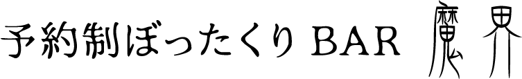 予約制ぼったくりBAR 魔界