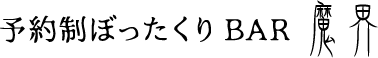 予約制ぼったくりBAR 魔界