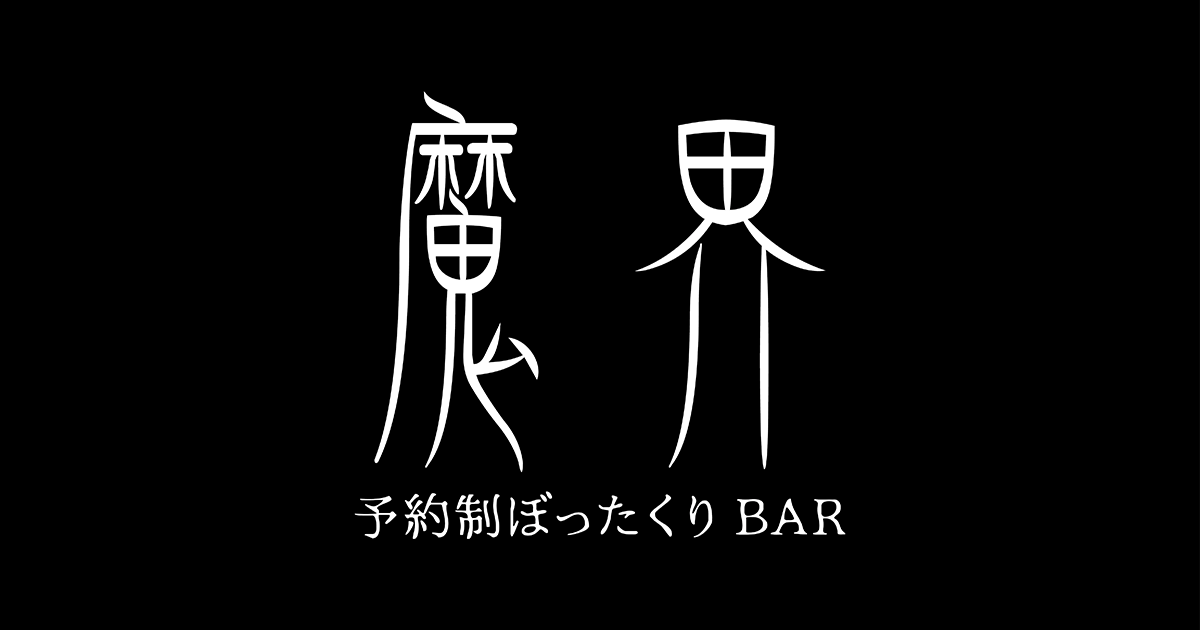 予約制BAR 魔界の写真(北海道釧路市)