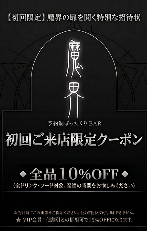 魔界の初回クーポン